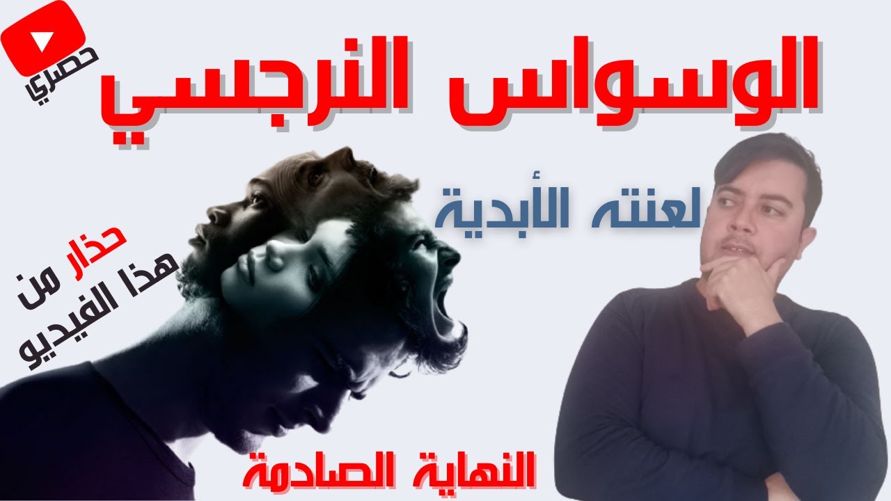 النرجسي والوسواس / لماذا النرجسي مصاب بالبارانويا ؟