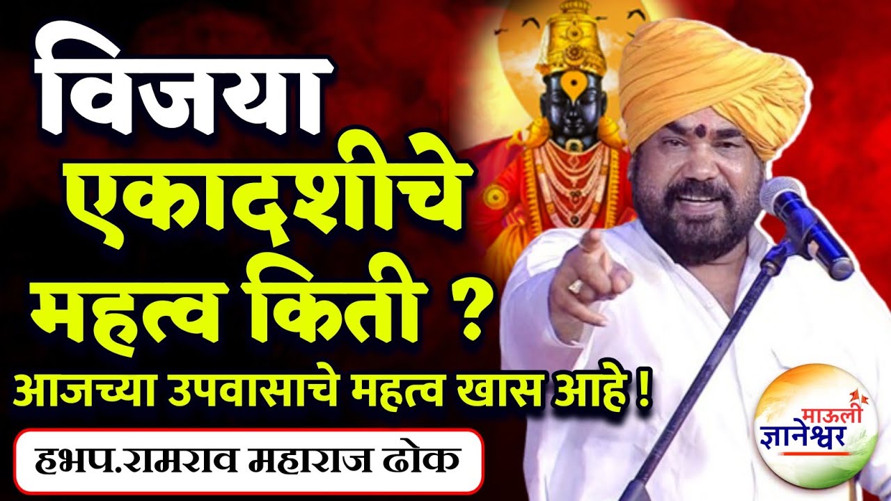 विजया एकादशीचे महत्त्व किती ?🙏 हभप.रामराव महाराज ढोक ! Ramrao Maharaj Dhok kirtan 