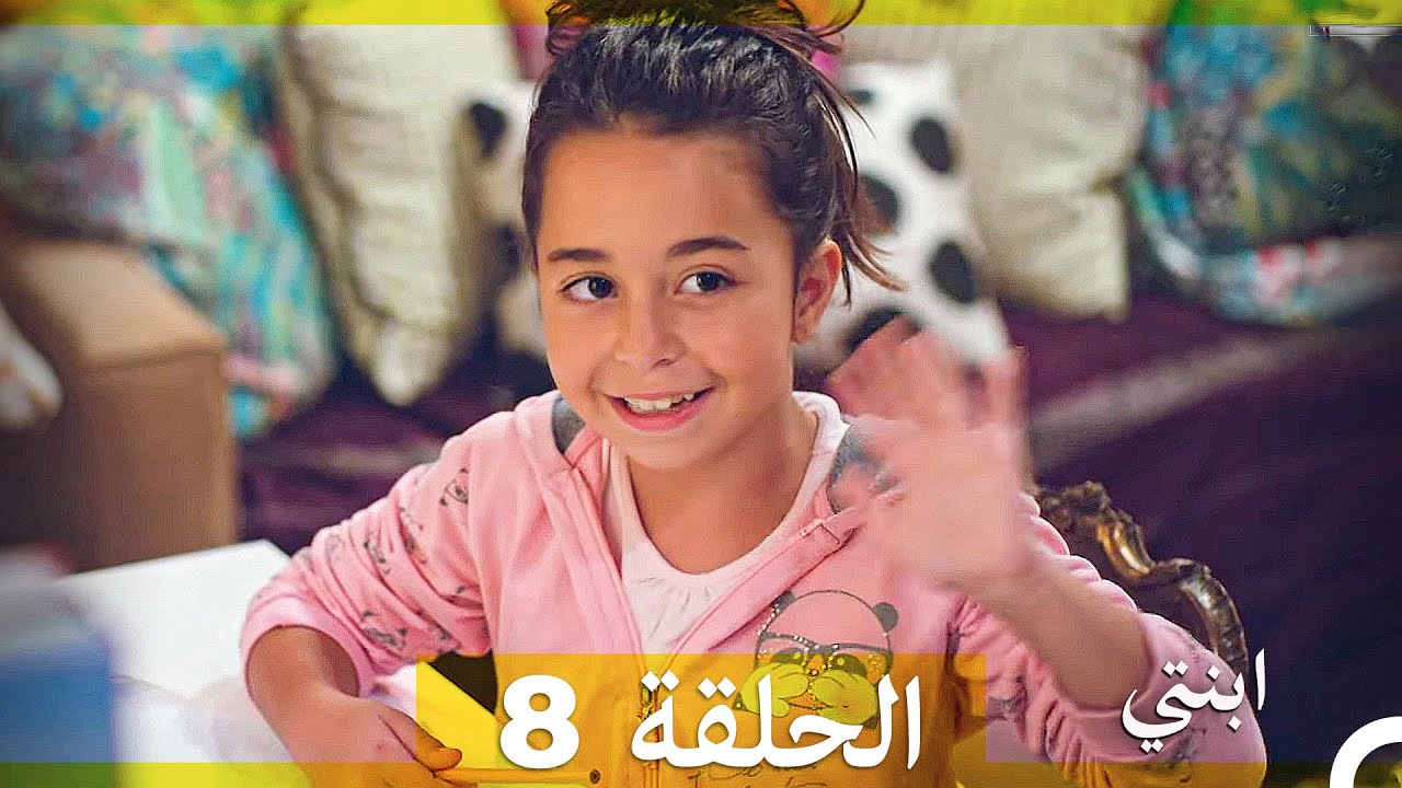 مسلسل ابنتي - الحلقة 8 (Arabic Dubbed)