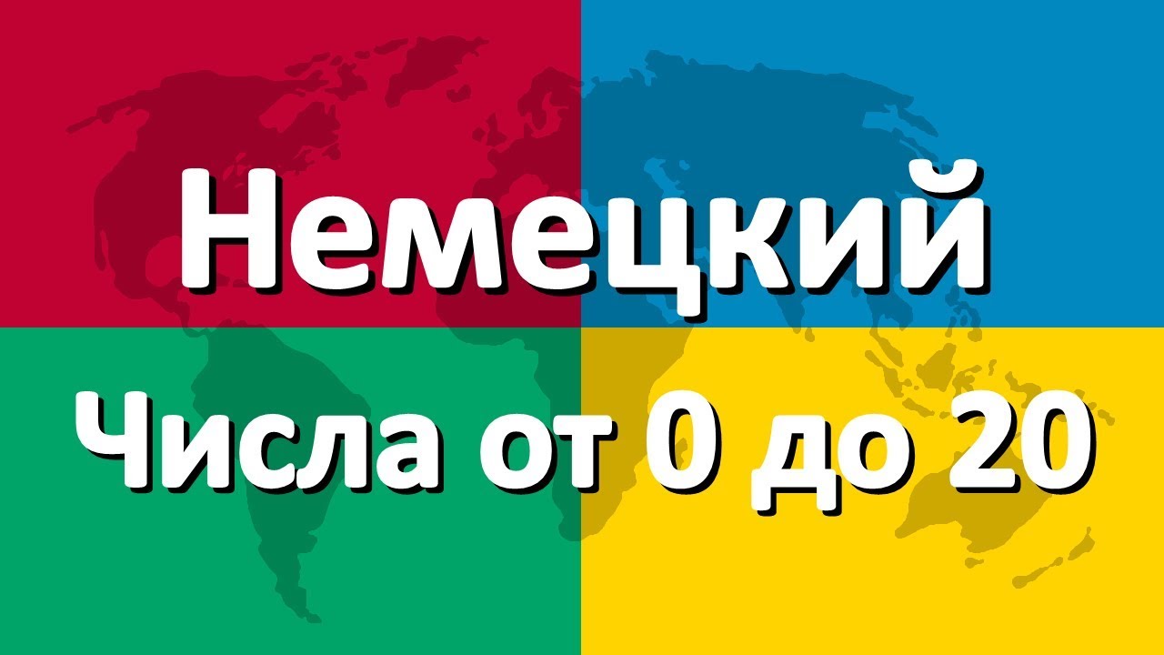 Немецкий язык часть 4 | Числа от 0 до 20