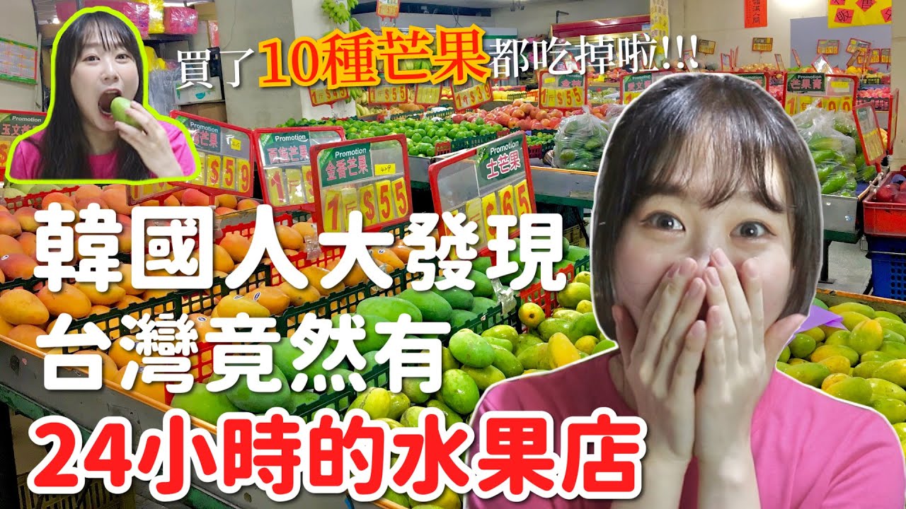 台灣真的是芒果天堂！韓國人發現台灣竟然有24小時的水果店！買了全部種類的芒果回家試吃！韓國女生咪蕾｜台灣24小時水果店、台灣芒果好吃