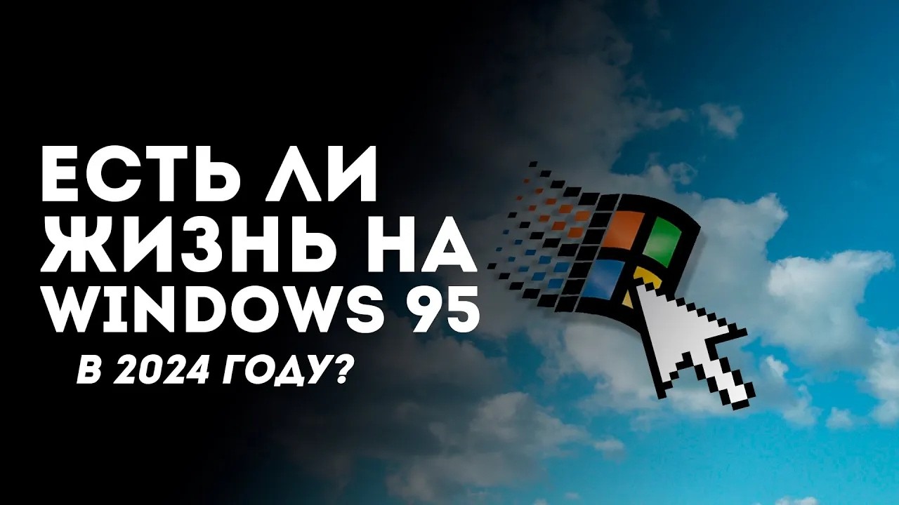 Есть ли жизнь на Windows 95 в 2024 году? Все не так плохо... | ShinTech / VAIVRON (Перезалив)