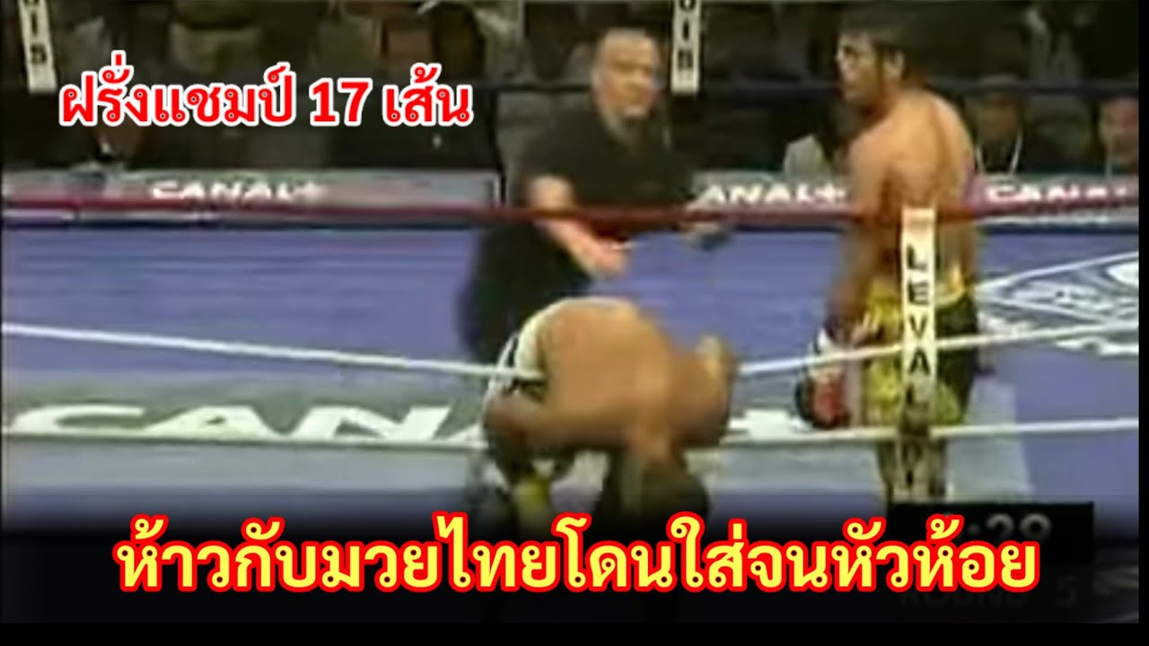 flight ประวัติศาสตร์มวยไทยดับฝัน ฝรั่งแชมป์ 17 เส้น ดาวรุ่งฝรั่งเศส