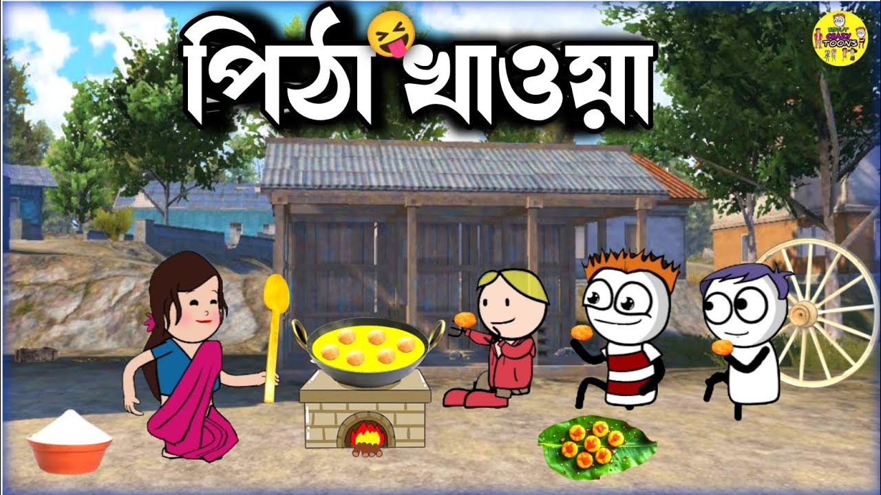 পিঠা খাওয়া🤪Cartoon | Lebu Cartoon | Bangla Cartoon | Purulia Cartoon | Cartoon Video | Lebu 😂😂Makar