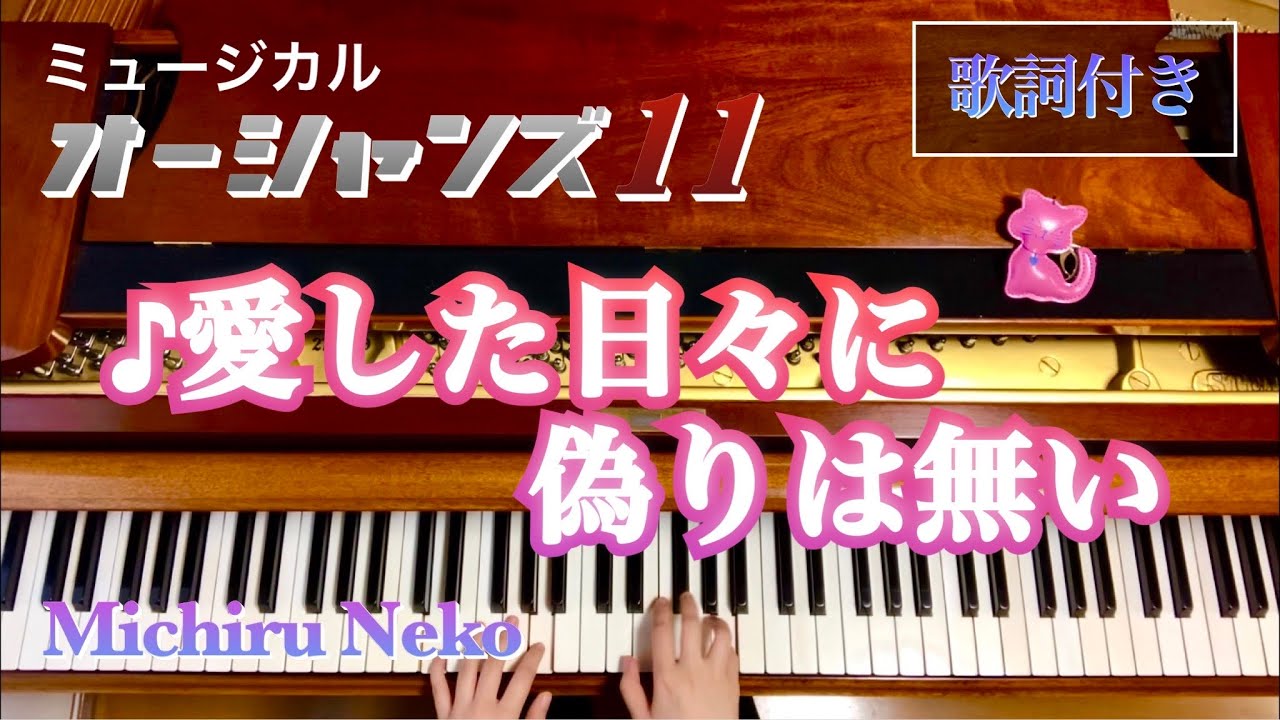 ♪愛した日々に偽りは無い　ミュージカル「オーシャンズ11」歌詞付き【宝塚ピアノ】
