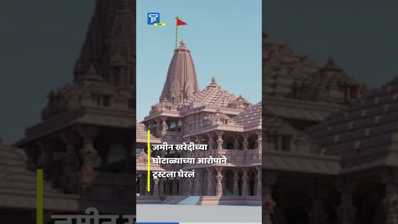 राम मंदिर ट्रस्टने केंद्र सरकारला पाठविला अहवाल..