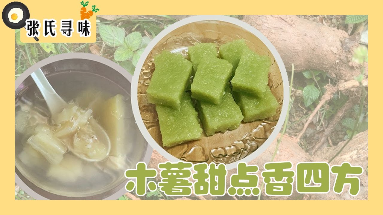 木薯土中藏｜甜点香四方｜#木薯 #木薯糖水 #木薯糕