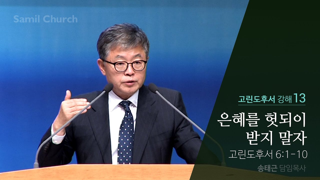 고린도후서 강해(13) ‘은혜를 헛되이 받지 말라’ /고후6:1-10
