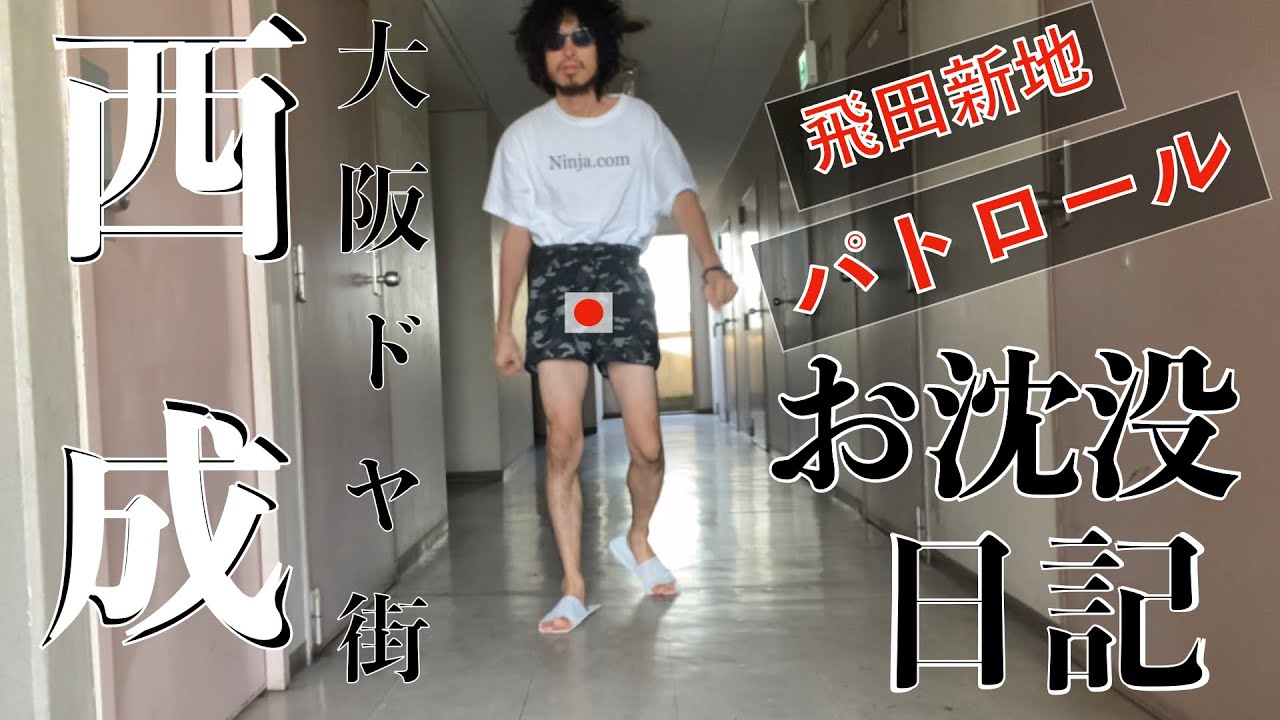 【大阪】西成お沈没日記