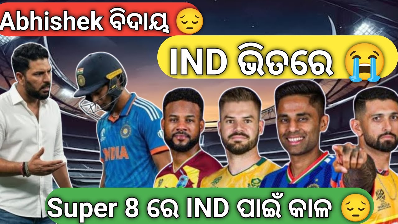 IND ପାଇଁ କାଳ ସାଜିବ ଏହି Team😳 Abhishek sharma ପାଇଁ ଦୁଃଖ ଲାଗୁଛି 😒 Super 8 Team Review T20 World Cup.