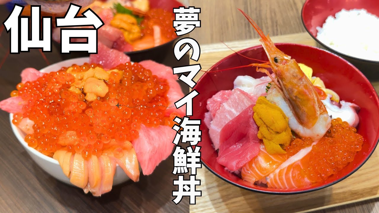 【仙台旅行】宮城に来たら絶対ココ！仙台駅近の極上海鮮丼🐟