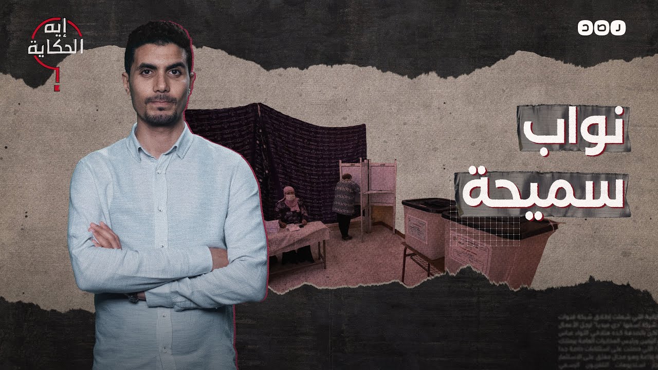 أسرع طريق للبرلمان.. #إيه_الحكاية - الموسم الثاني