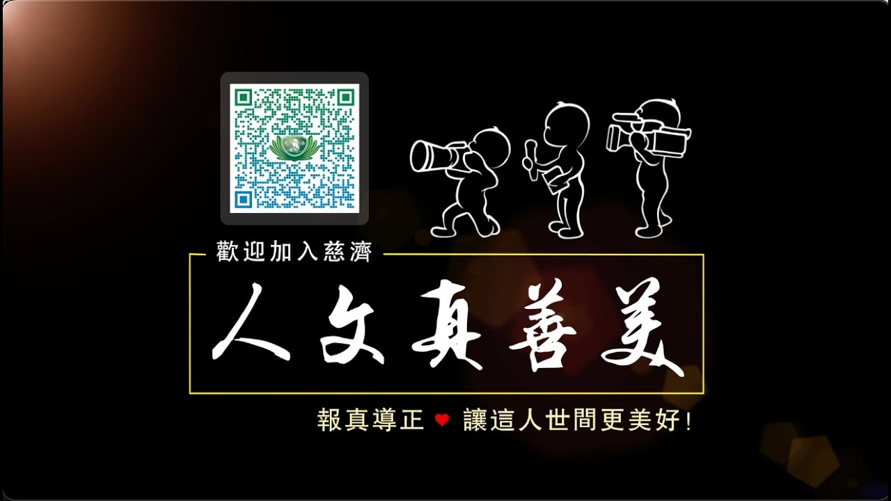 【我是人文真善美】1/8 ｜ 讓興趣化清流，為人間留美善——加入我們，成為正能量傳播者！
