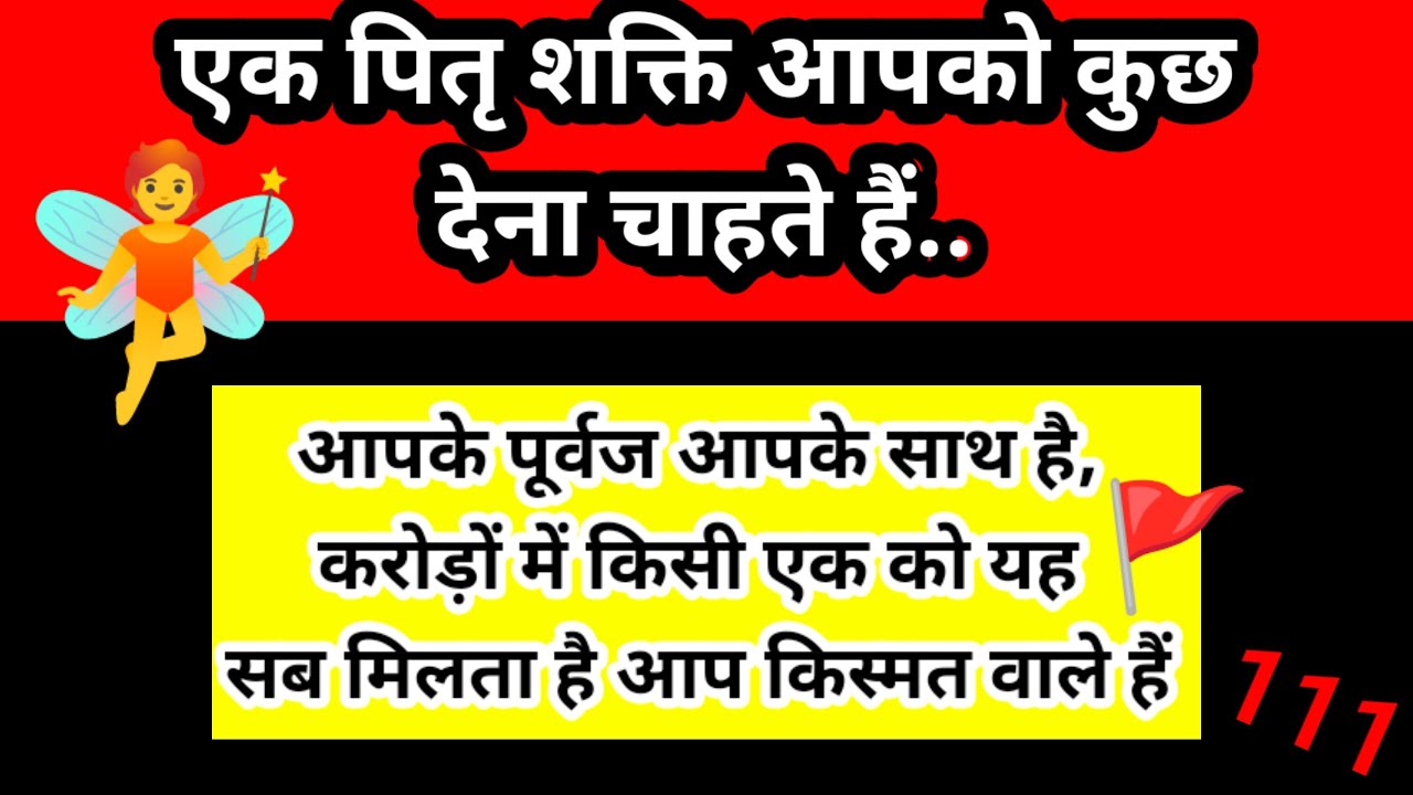 आपके पूर्वज आपसे आग्रह कर रहे हैं इसे जल्द से जल्द सुने 🧚 | Universe Message 🚩