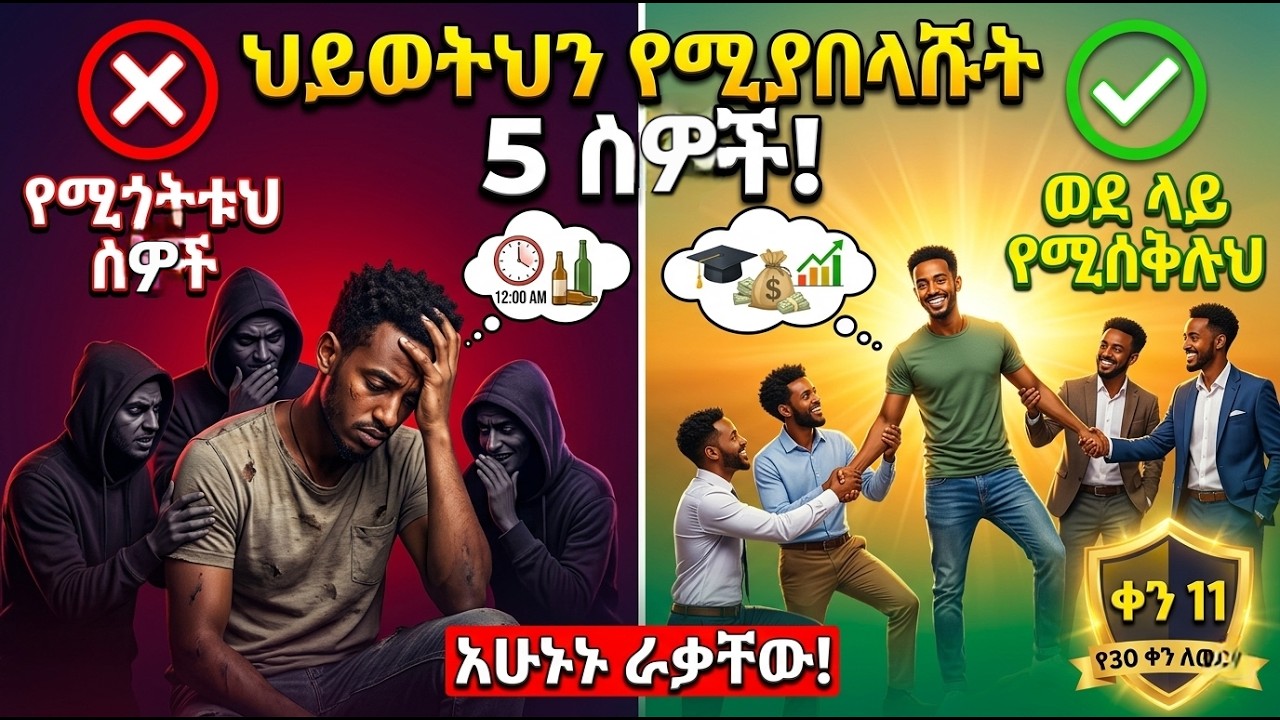 ህይወትህን የሚያበላሹት 5 ሰዎች! (አሁኑኑ ራቃቸው)