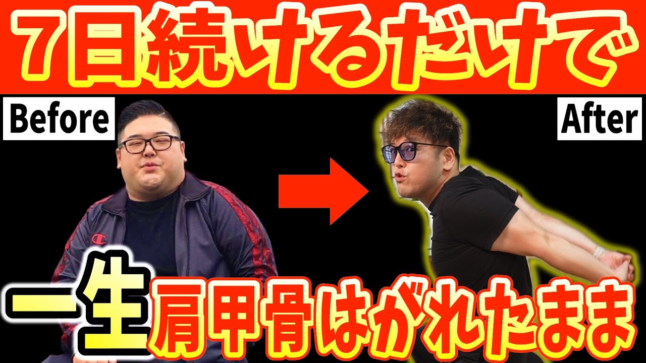 【肩甲骨はがしで123kg→62kg】顔のたるみまで解消する巻き肩・猫背・ストレートネック矯正エクササイズ肩甲骨がゴリゴリに動いて痩せるなんてもんじゃない！【ダイエット整体師】