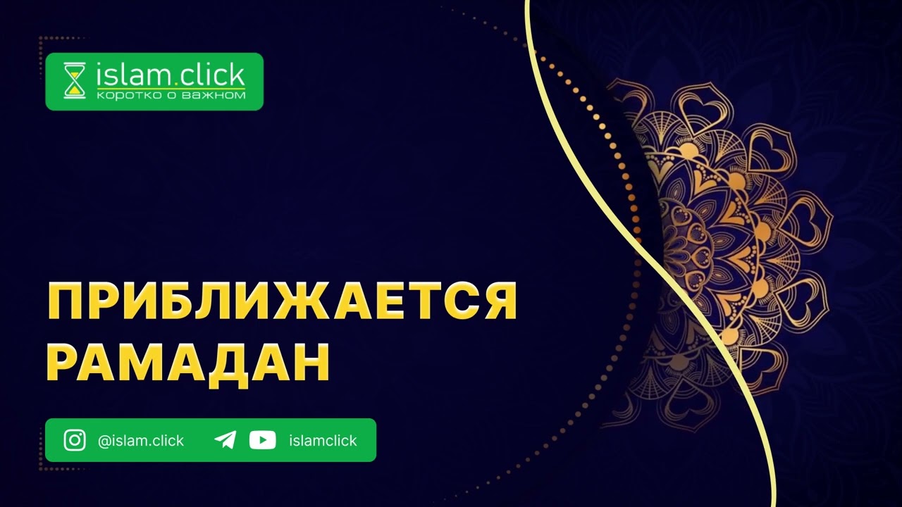 Приближается Рамадан. Наставление для мусульман. Абу Яхья Крымский