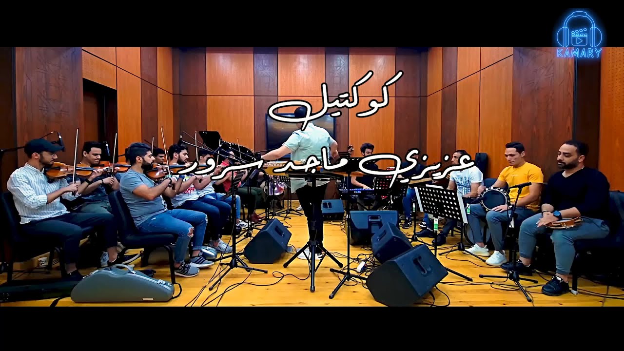 كوكتيل عزيزي ماجد سرور  اعداد وعزف احمد القمري على القانون