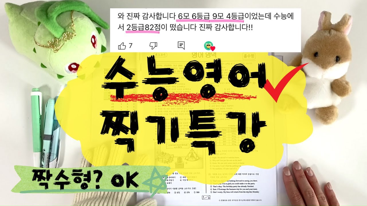 딱 10분 투자하고 수능 영어 10점 오르는 법 l 찍기 특강 (feat. 짝수형)