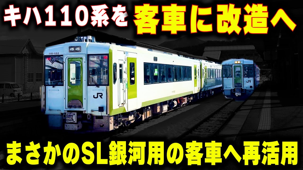 【キハ110系を客車に改造】まさかのSL銀河用の客車へ再活用...最後の急行形が客車へ生まれ変わる