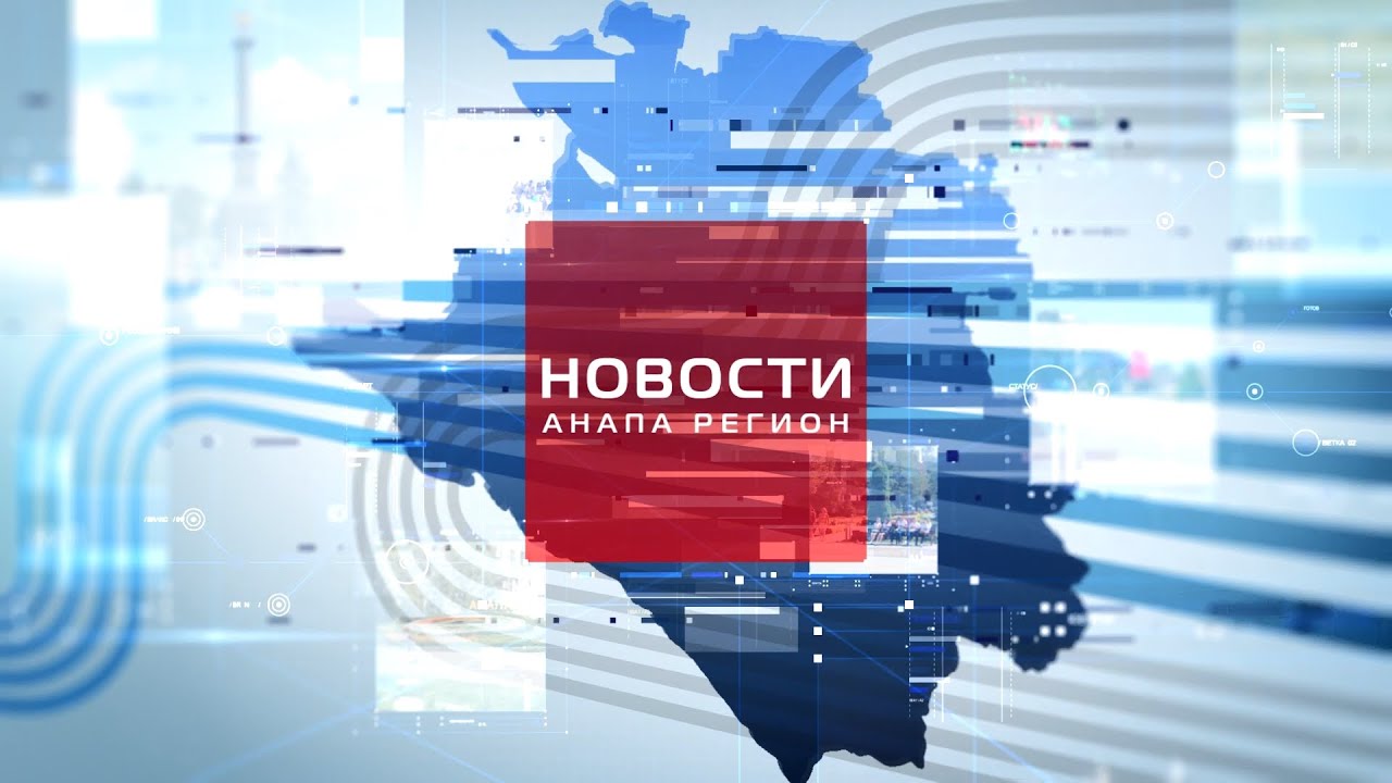 Новости Анапа Регион от 15 января 2026 года