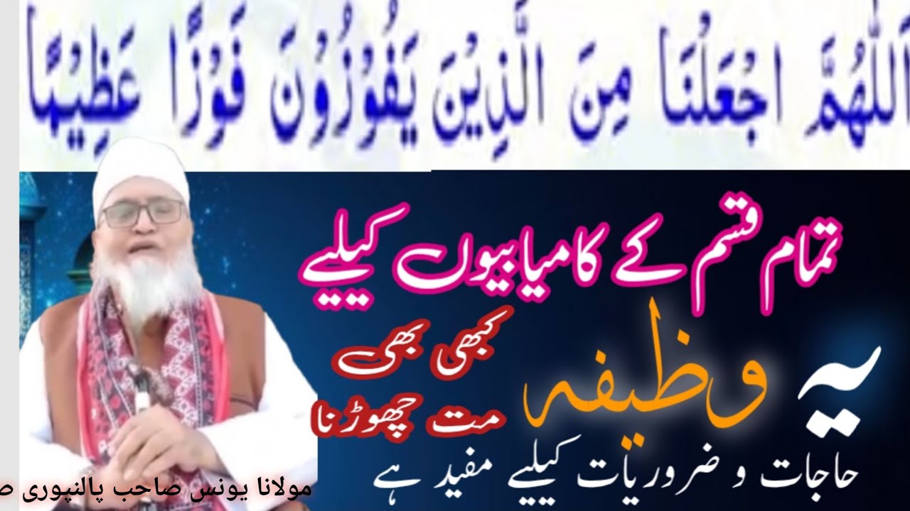 Wazifa for Every Success !! تمام قسم کی کامیابیوں کیلیے وظیفہ !! Maulana Younas Palanpuri Sahib 