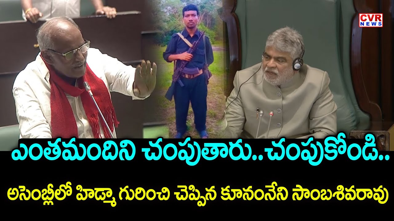 CPI MLA Kunamneni Sambasiva Rao Emotional Speech On Madvi Hidma | CVR News