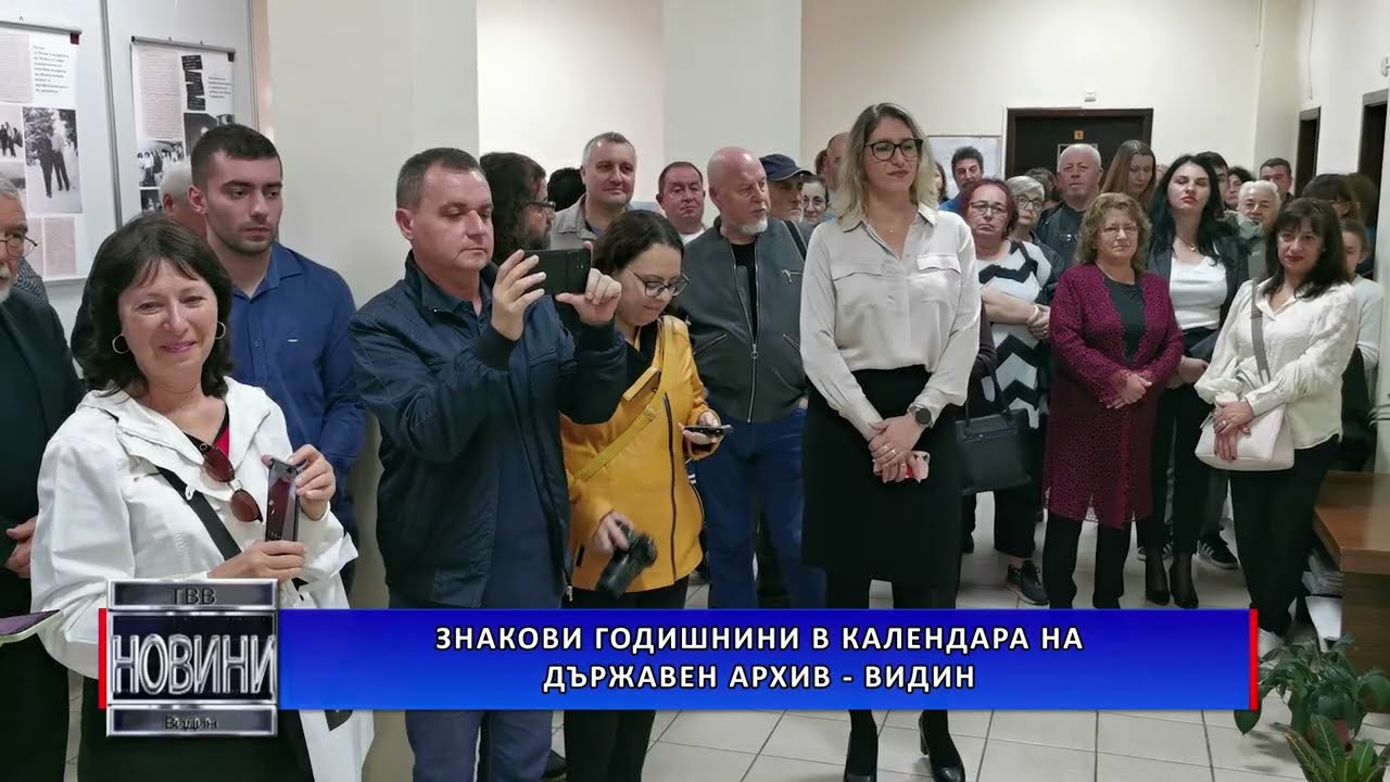 Знакови годишнини в календара на Държавен архив-Видин