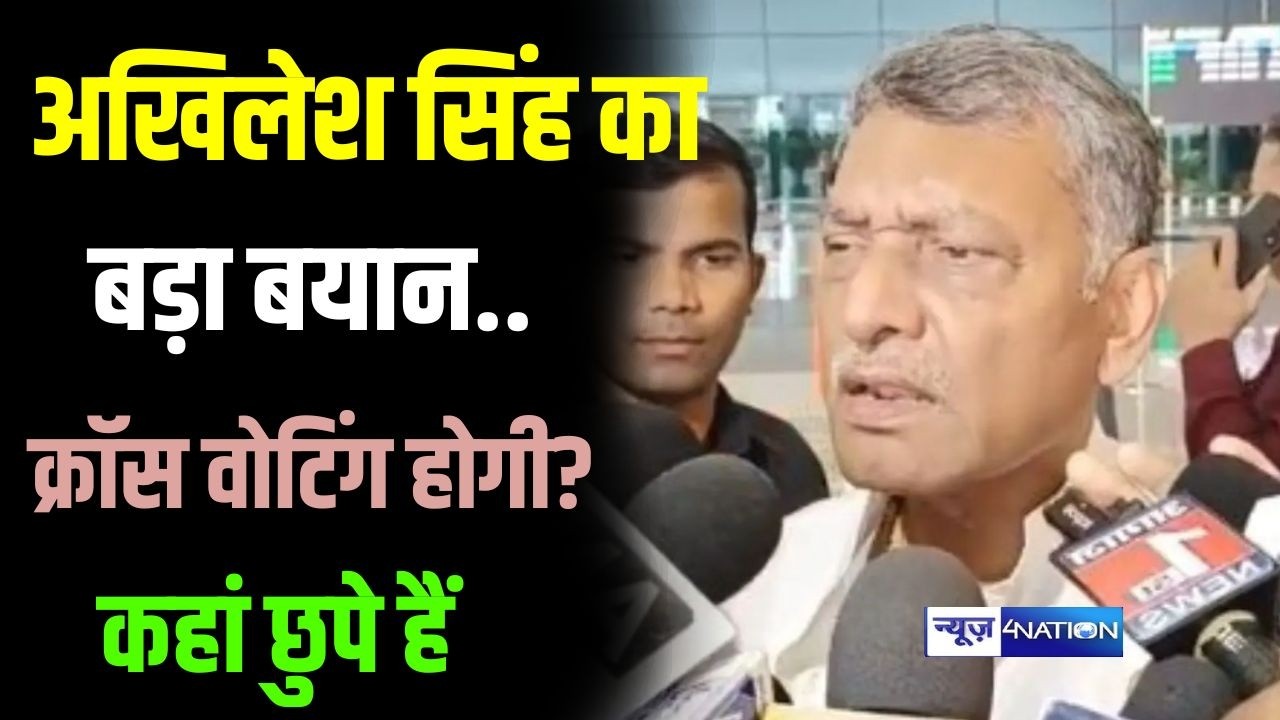 Akhilesh Singh का बड़ा बयान,  क्रॉस वोटिंग होगी? कहां छुपे हैं | Bihar News | News4Nation