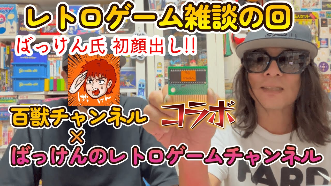 【百獣チャンネル×ばっけんのレトロゲームチャンネル】なんと ばっけん氏初顔出し!!【レトロゲーム雑談】