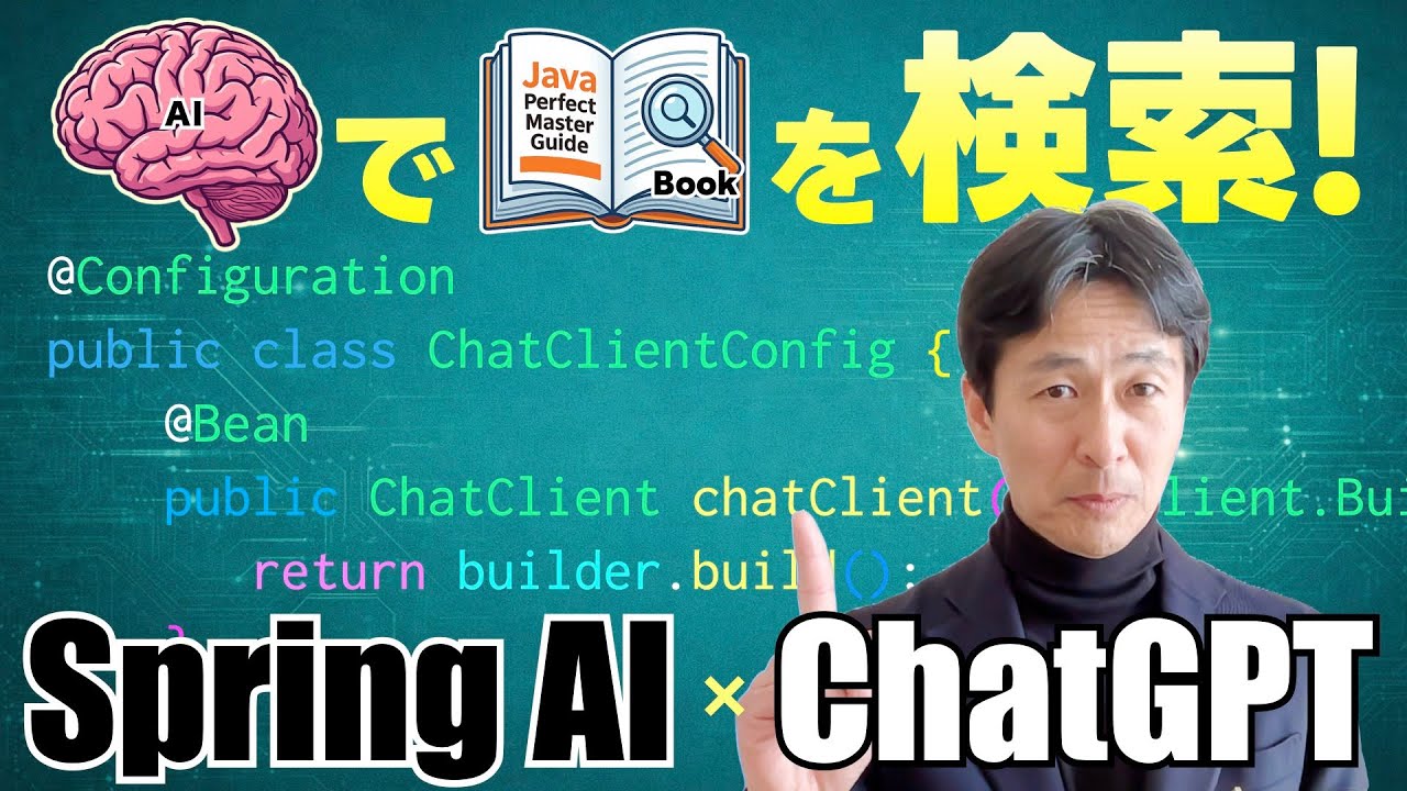 私のJava本をAIに覚えさせてみた。Spring AI×RAGの仕組みが面白すぎる！