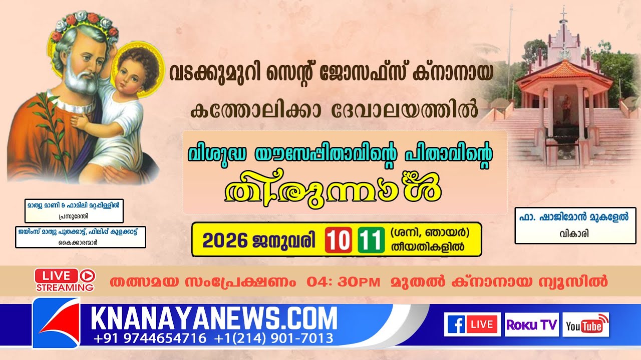 വടക്കുമുറി | സെന്റ് ജോസഫ്സ് ക്നാനായ കത്തോലിക്കാ  ദേവാലയത്തിലെ പ്രധാന തിരുനാൾ