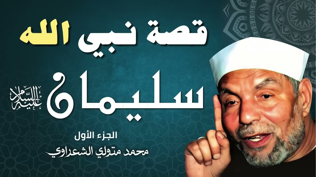قصة النبي سليمان عليه السلام الجزء الأول الشيخ الشعراوي