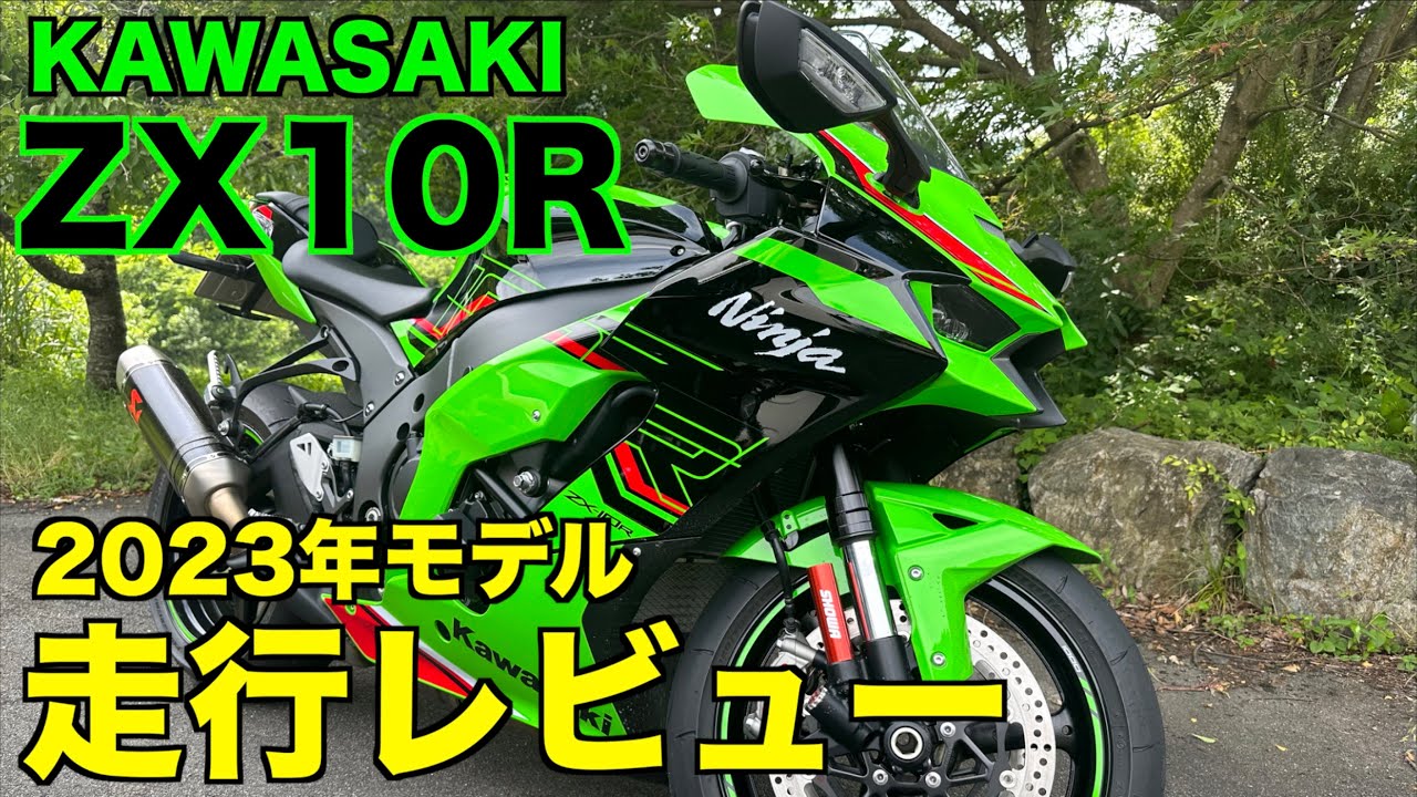 2023年モデルカワサキ新型ZX10R走行レビュー【新型走行レビュー】