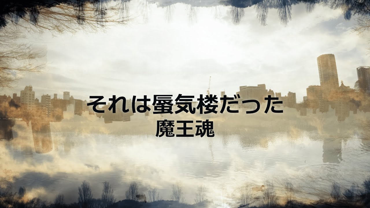 Koichi Morita - мираж (Sore ha Shinkiro datta)