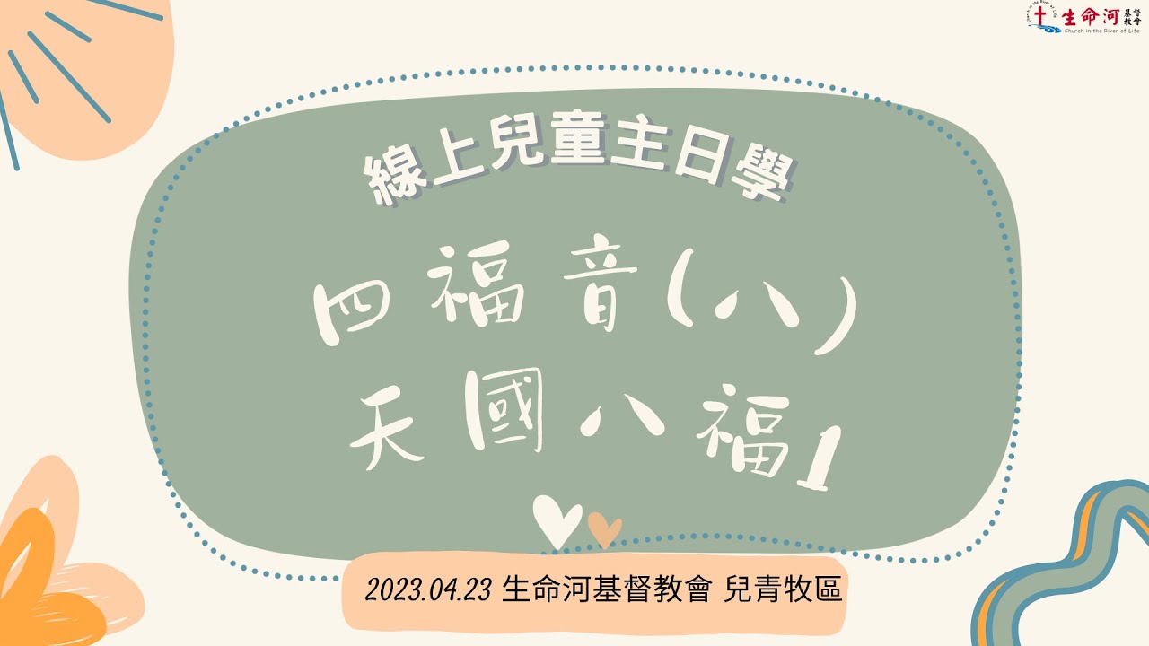 20230423 四福音（八）天國八福1