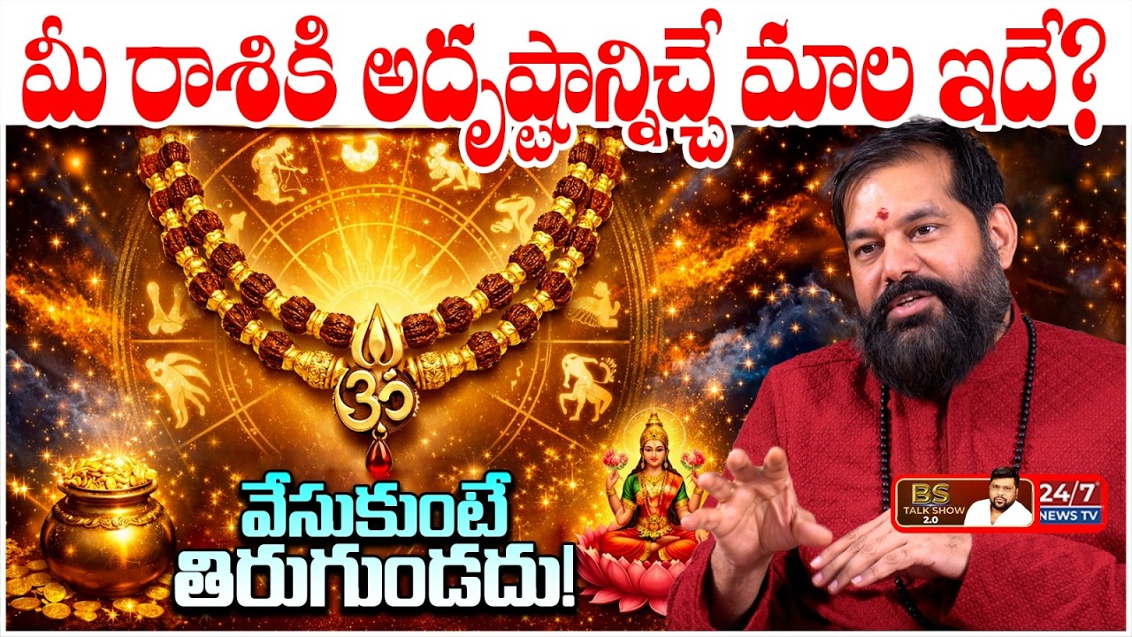 మీ రాశికి అదృష్టాన్ని ఇచ్చే మాల ఏది? | Gold & Silver Price Hikes by Pradeep Joshi | BS Talk Show