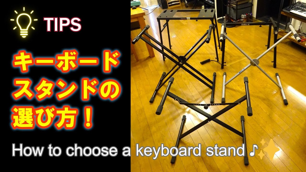 【解説】電子ピアノ・キーボードスタンド　５モデルご紹介