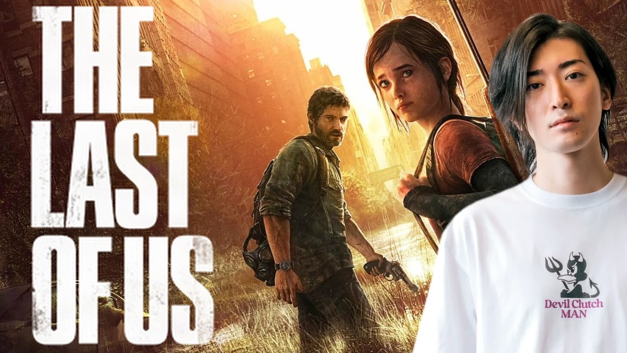 名作と名高い神ゲー。The Last of Usを初プレイするClutch【The Last of Us Part I】