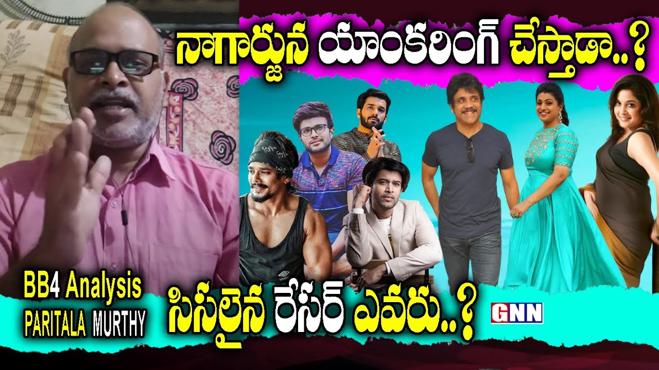 Roja Vs Ramyakrishna: Paritala Murthy Analysis on Bigg Boss 4 Host Change & Best Racer 🏍️💥🏁| GNN TV