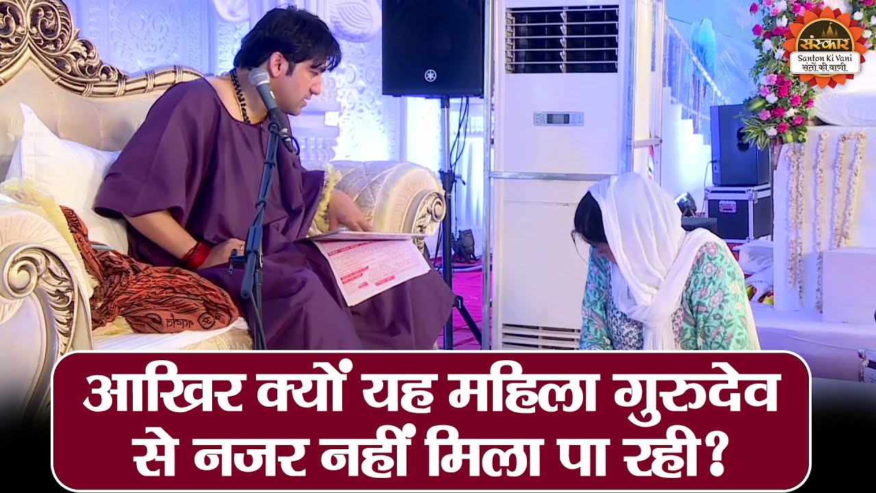 आखिर क्यों यह महिला गुरुदेव से नजर नहीं मिला पा रही ? Bageshwar Dham Sarkar | Divya Darbar