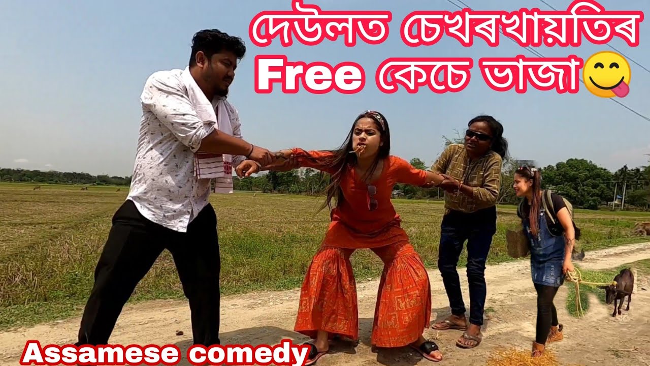 Deaulot Sekhorkhaiti'r free kese vaja😋||Assamesecomedy||funnyvideo||chayadeka||