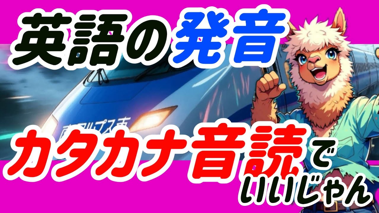 【初心者 必見】カタカナを音読するだけでネイティブみたいに話せるよ