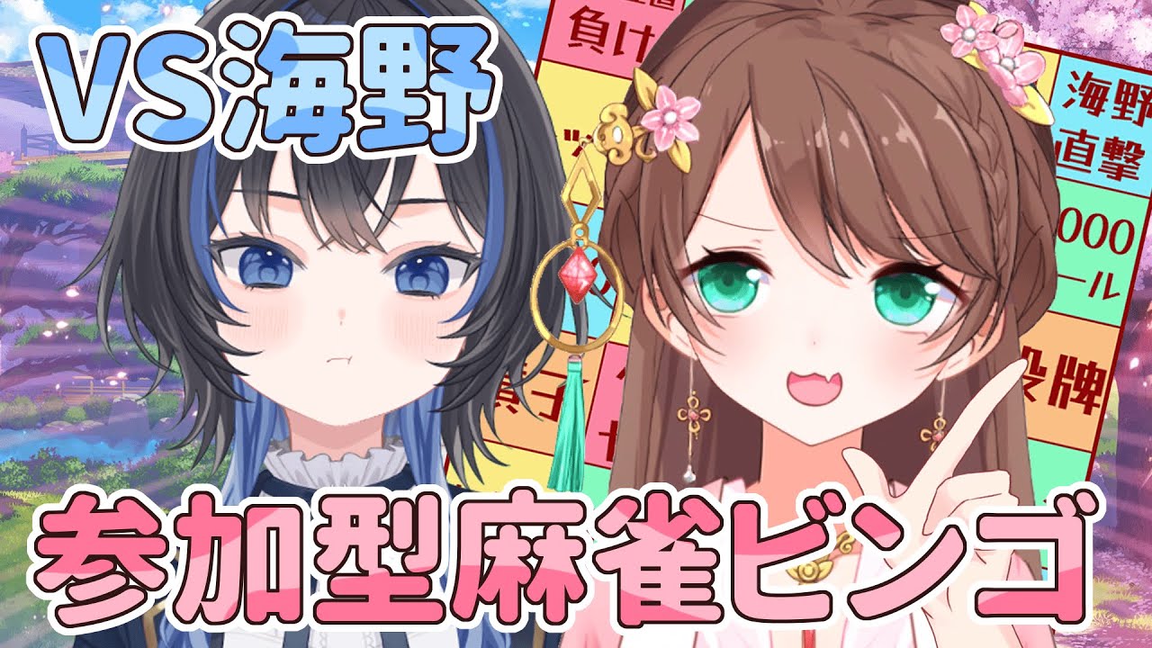 【雀魂】麻雀ビンゴ対決 VS海野【参加型友人戦】