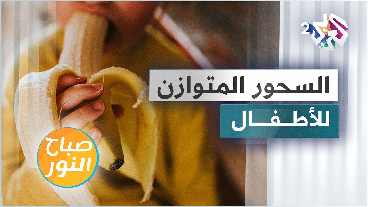 السحور المتوازن للأطفال .. وجبة لا غنى عنها