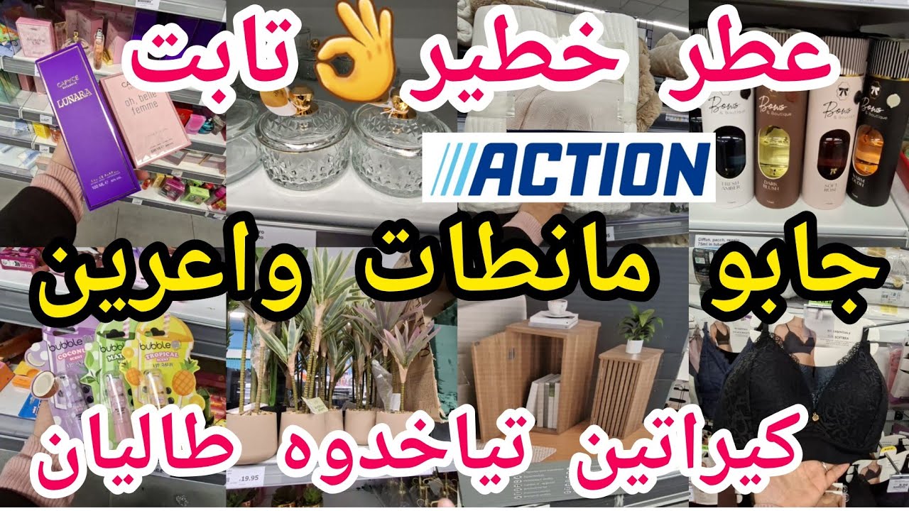 جديد أكسيون🙆عطور مانطات🏃اول مرة نصورهم😁سوتيانات بلا حديد