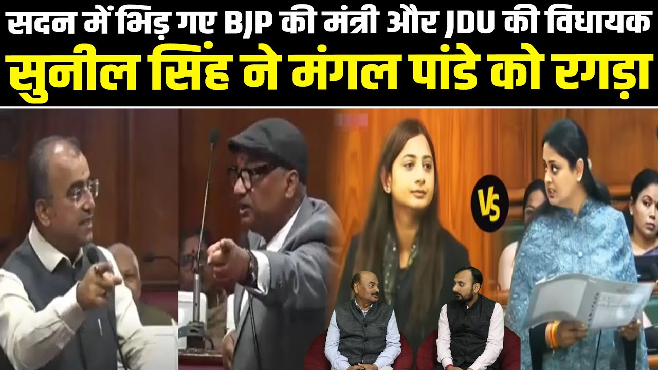 सदन में भिड़ गए भाजपा की मंत्री और जदयू की विधायक, सुनील सिंह ने मंगल पांडे को रगड़ा #NewsHaat