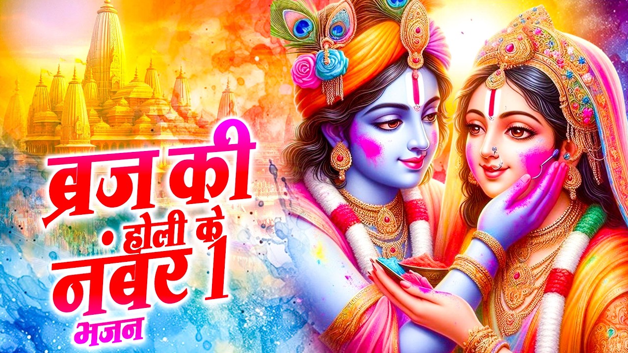 ब्रज की होली के नंबर 1 भजन ~ radha krishna holi bhajan #holispecial #holi2026