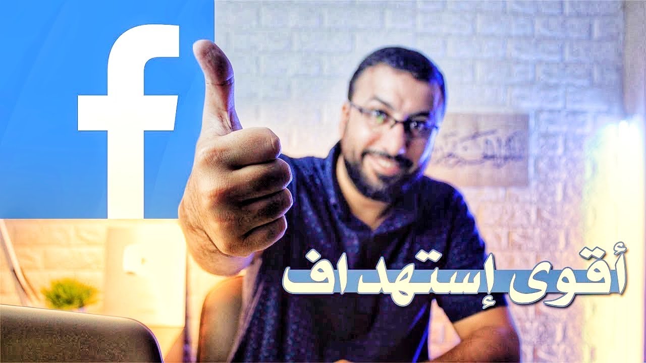 استهدف مشاهدي فيديوهاتك بالإعلانات - من اسرار الاستهداف في الفيس بوك | احمد عبد الدايم