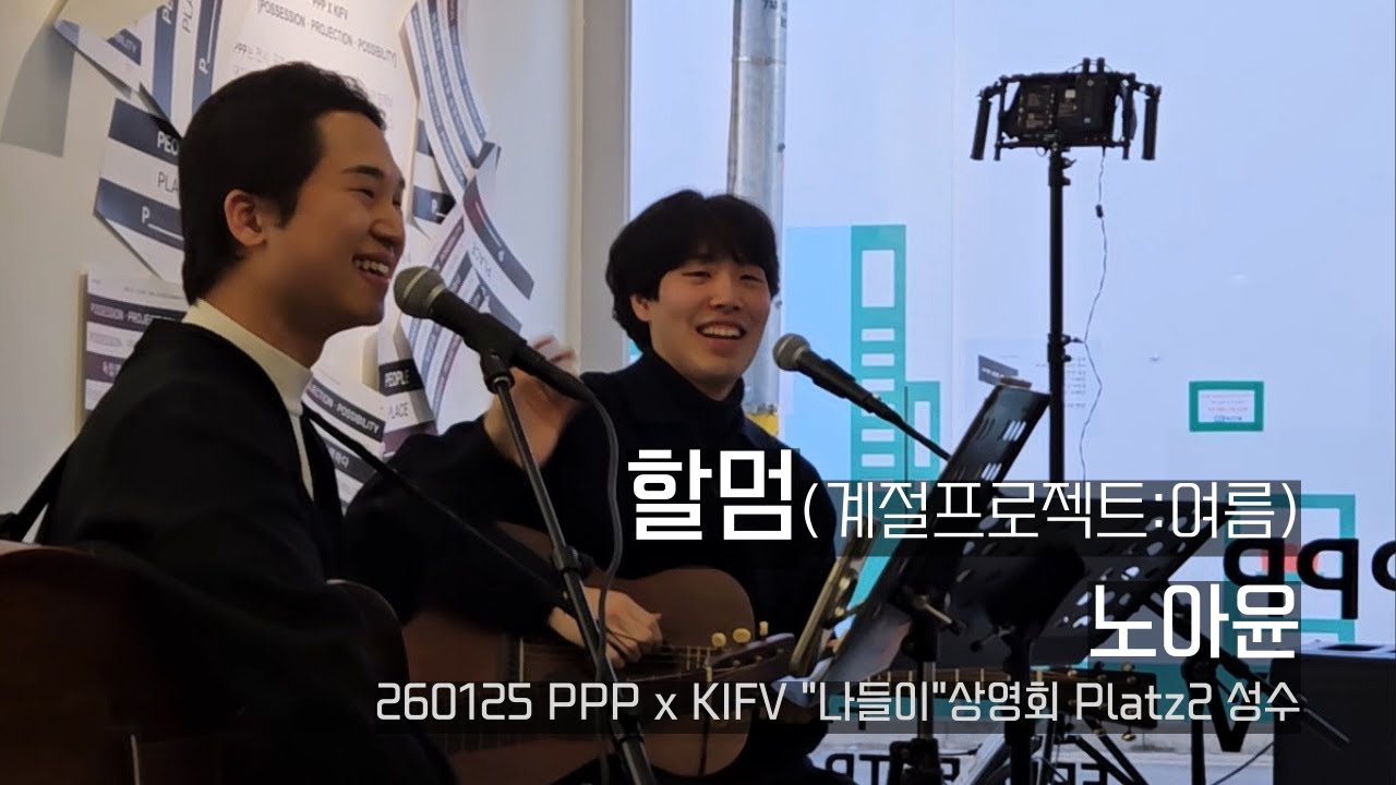 노아윤 | 할멈 (계절프로젝트:여름) | 260125 PPP x KIFV 